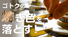 ゴトクの焼き色を落とす！