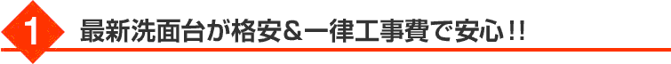 最新洗面台が格安&一律工事費で安心!!