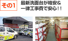 最新洗面台が格安&
一律工事費で安心!!
