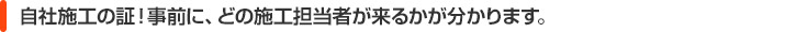自社施工の証