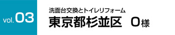 訪問記杉並区O様