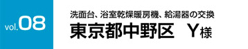 中野区Y様