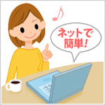 ネットで簡単