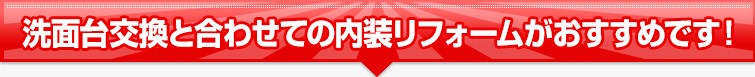工事費も一律価格。明朗見積りで安心!