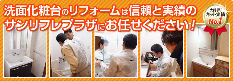洗面化粧台のリフォーム工事はサンリフレプラザにお任せ下さい。