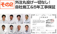 外注丸投げ一切なし!
自社施工&5年工事保証
