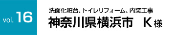 訪問記横浜市K様