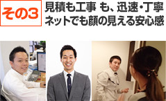 見積も工事 も、迅速・丁寧ネットでも顔の見える安心感