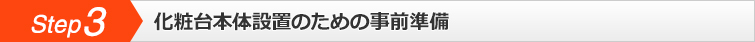 step3,化粧台本体設置のための事前準備