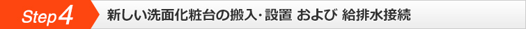 step4,新しい洗面台の搬入・設置および給排水接続