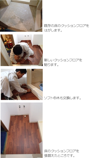 床のクッションフロアの張替え