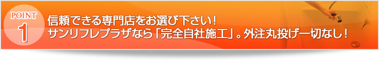 サンリフレプラザなら「完全自社施工」