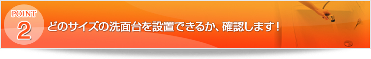 どのサイズの洗面台を設置できるか確認します