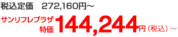 サンリフレ特価
