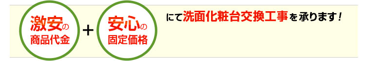 激安・安心