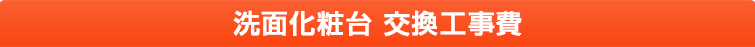 洗面化粧台交換工事費