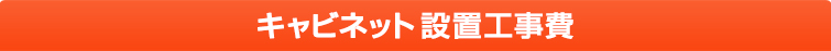 キャビネット設置工事費