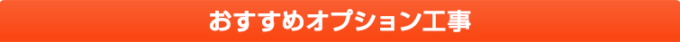 おすすめオプション工事