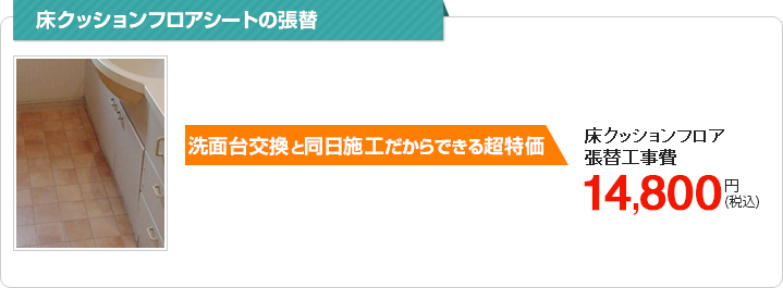 床・クッションフロアシートの張替