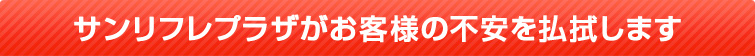 お客様の不安を払拭します