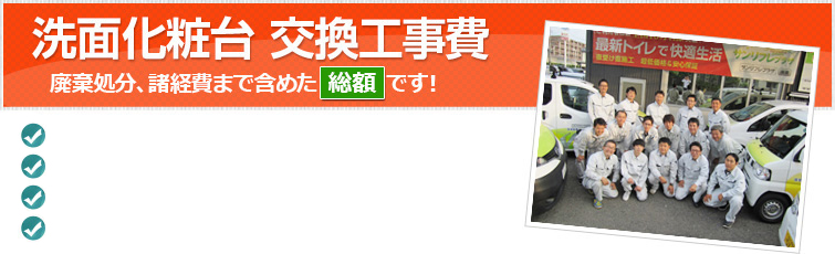 洗面化粧台交換工事費