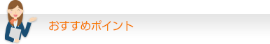 おすすめポイント