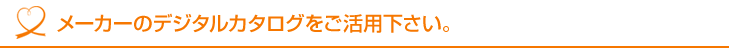 メーカーのデジタルカタログをご活用ください