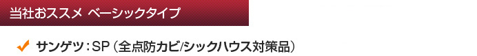当社おすすめベーシックタイプ