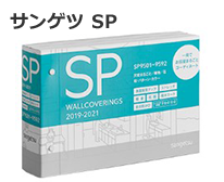 サンゲツ SP
