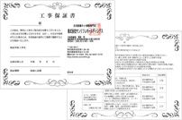 工事保証書