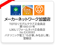 メーカーネットワーク加盟店