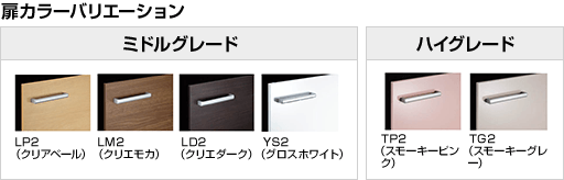 扉カラーバリエーション