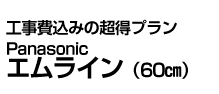 Panasonic エムライン(60㎝)