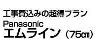 Panasonic エムライン(75㎝)