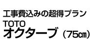 TOTO オクターブ(75㎝)