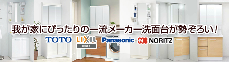 洗面台超特価プラン