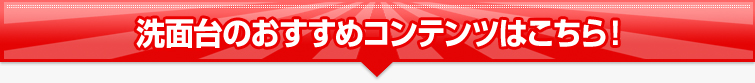 洗面台のすすめコンテンツはこちら!
