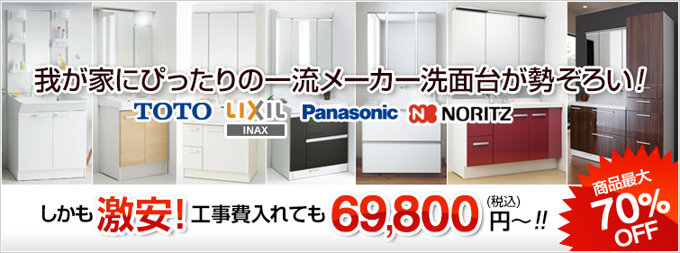 我が家にぴったりの一流メーカー洗面台が勢ぞろい! しかも激安!工事費入れても69,800円税込~ 商品最大70%OFF