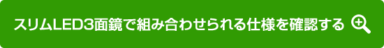 化粧台・化粧鏡など仕様一覧を見る