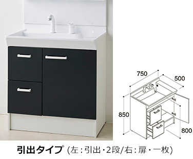 引出タイプ|LIXIL(INAX) オフトフィット 間口750mm仕様一覧