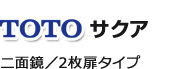 TOTO サクア 2面鏡・2枚扉タイプ
