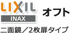 LIXIL オフト 一面鏡・2枚扉タイプ