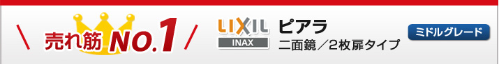 売れ筋NO.1 LIXIL(INAX) ピアラ 二面鏡・2枚扉タイプ ミドルグレード