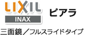LIXIL ピアラ 三面鏡・フルスライドタイプ