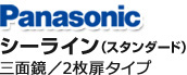 Panasonic シーライン スタンダード 三面鏡・2枚扉タイプ
