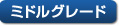 ミドルグレード