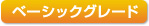 ベーシックグレード