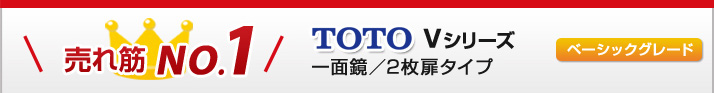 売れ筋NO.1 TOTO Vシリーズ 一面鏡・2枚扉タイプ ベーシックグレード