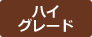 ハイグレード