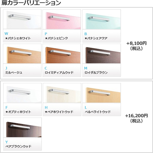 扉カラーバリエーション
